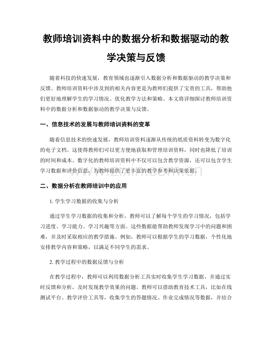 教师培训资料中的数据分析和数据驱动的教学决策与反馈.docx_第1页