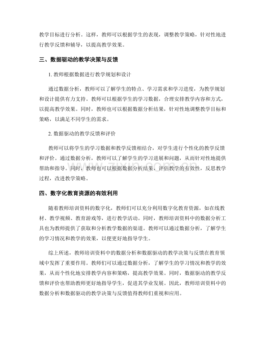 教师培训资料中的数据分析和数据驱动的教学决策与反馈.docx_第2页