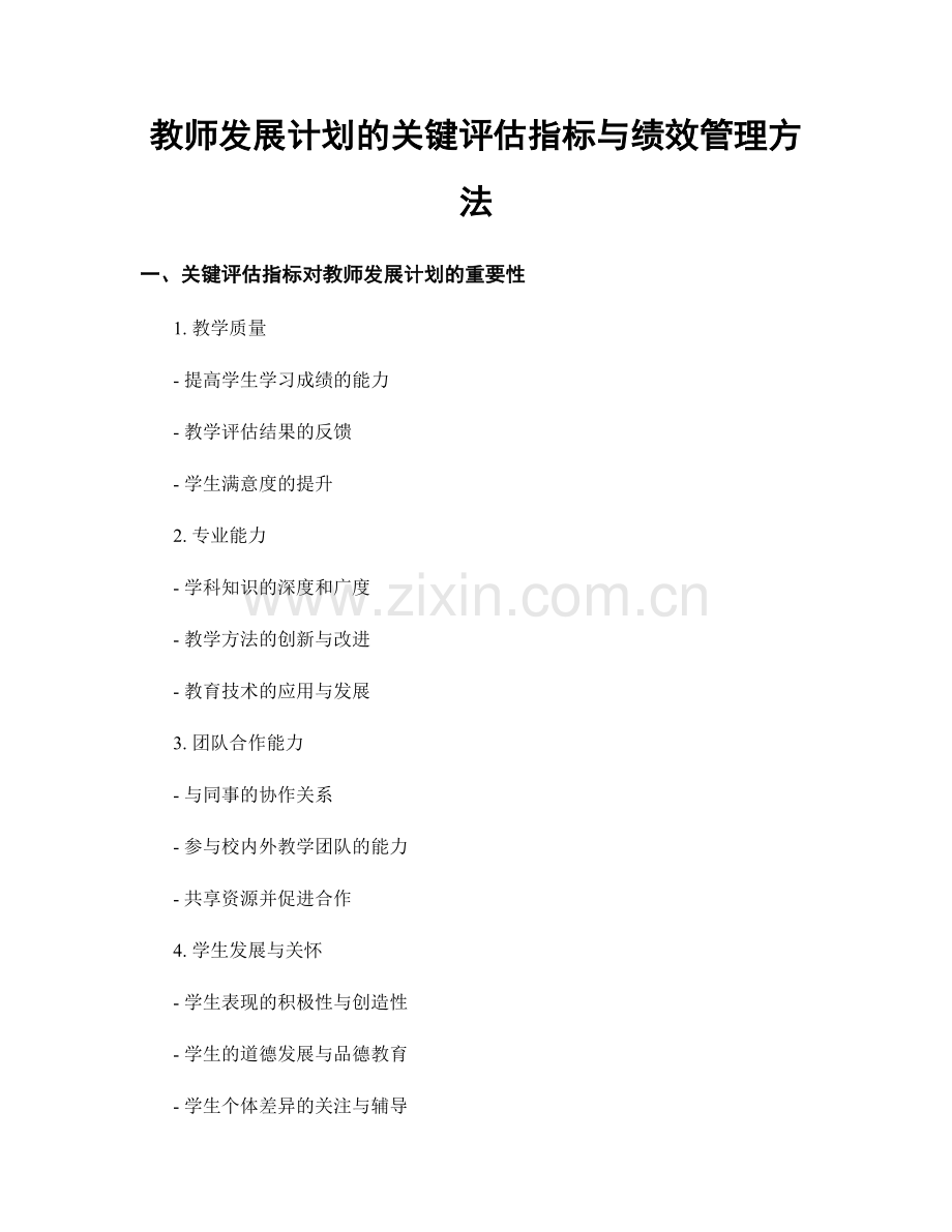 教师发展计划的关键评估指标与绩效管理方法.docx_第1页