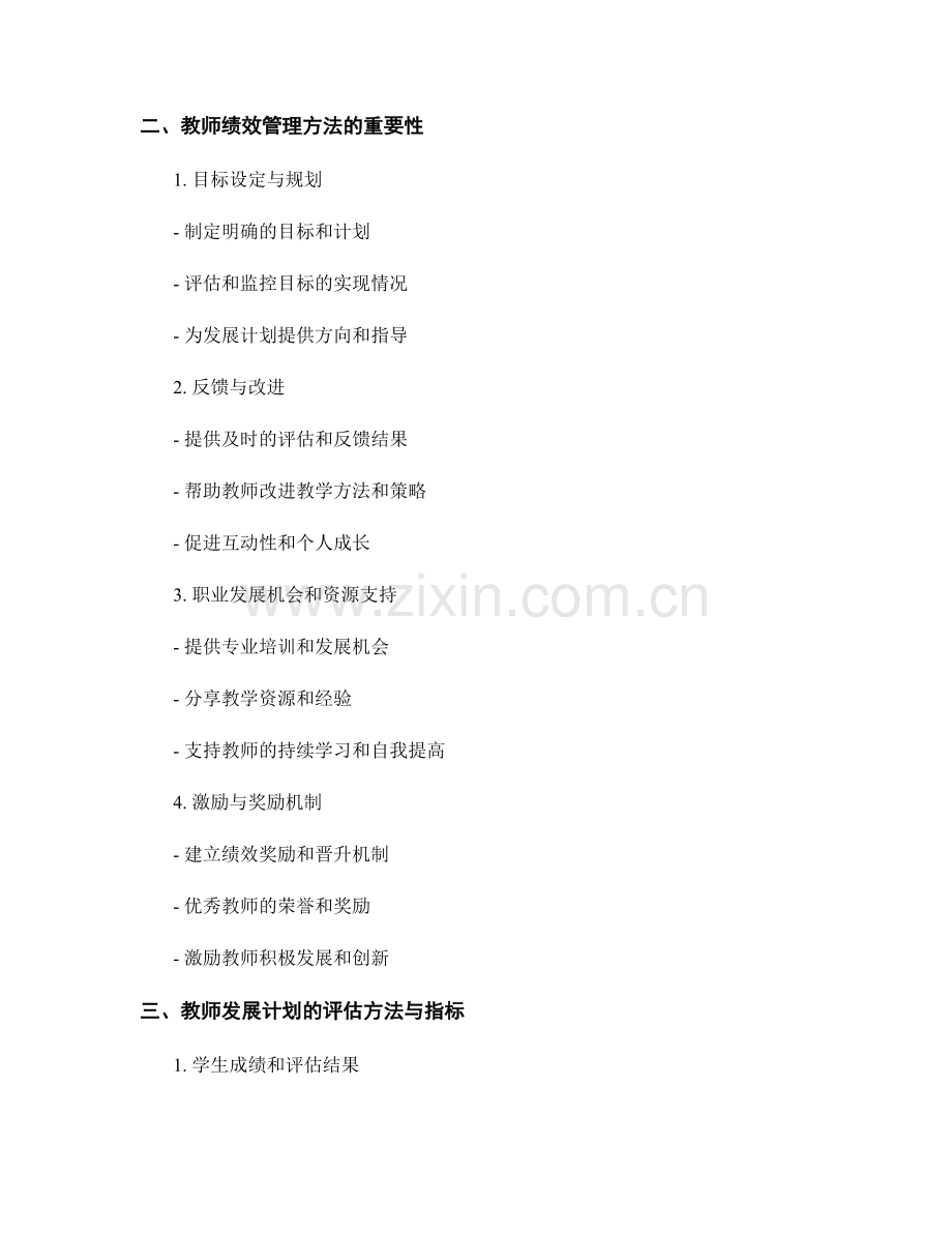 教师发展计划的关键评估指标与绩效管理方法.docx_第2页