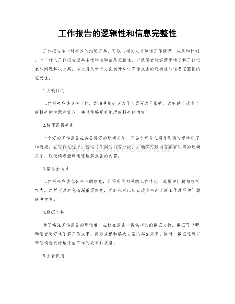 工作报告的逻辑性和信息完整性.docx_第1页