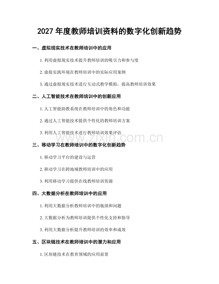 2027年度教师培训资料的数字化创新趋势.docx_第1页