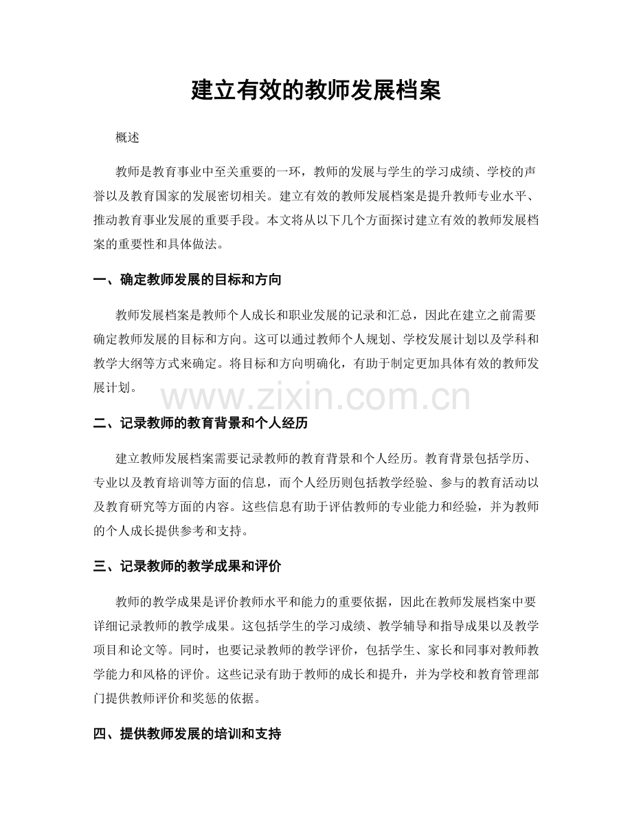 建立有效的教师发展档案.docx_第1页