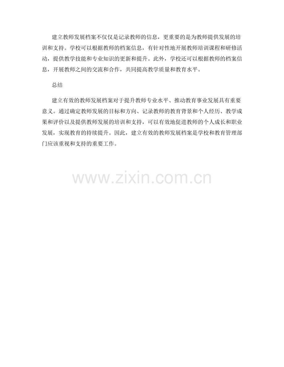 建立有效的教师发展档案.docx_第2页