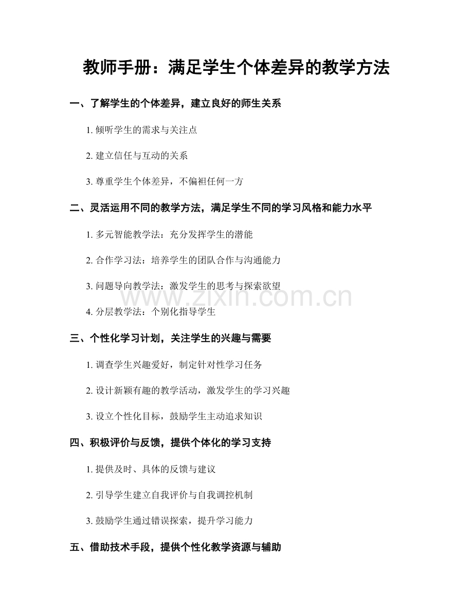 教师手册：满足学生个体差异的教学方法.docx_第1页