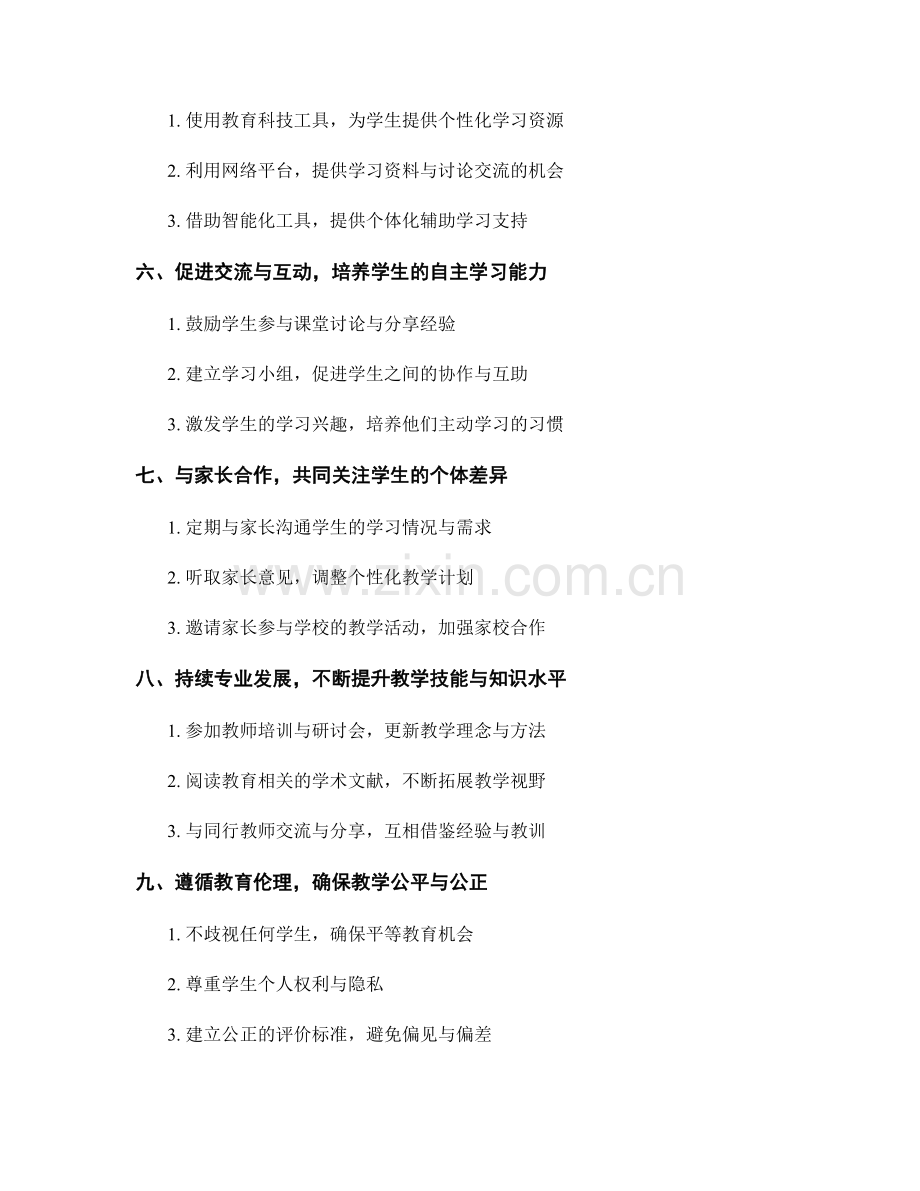 教师手册：满足学生个体差异的教学方法.docx_第2页