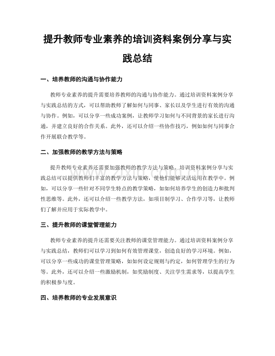 提升教师专业素养的培训资料案例分享与实践总结.docx_第1页