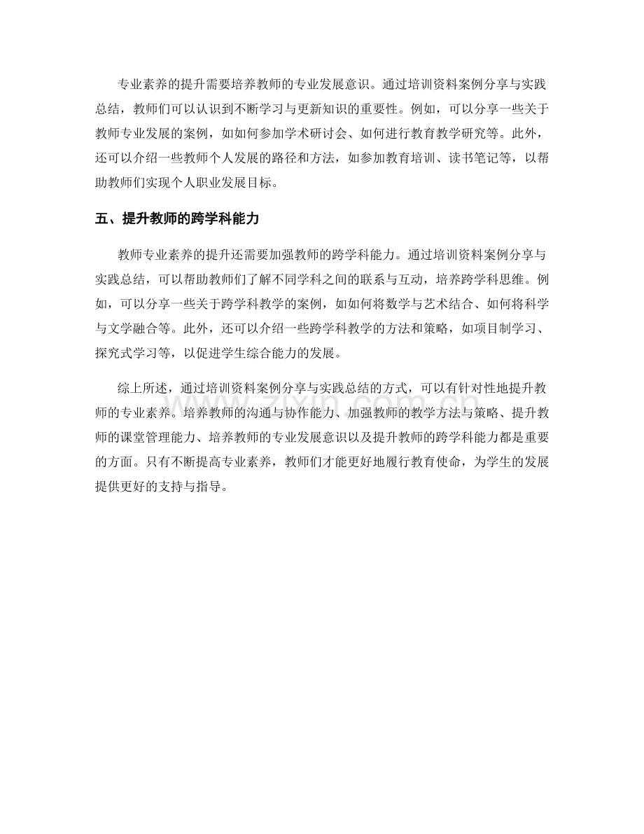 提升教师专业素养的培训资料案例分享与实践总结.docx_第2页