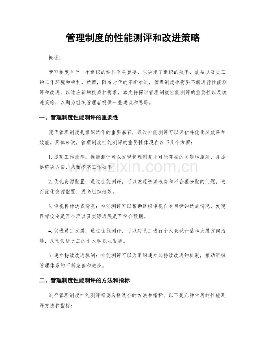 管理制度的性能测评和改进策略.docx_第1页