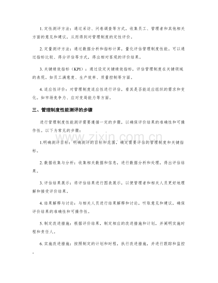 管理制度的性能测评和改进策略.docx_第2页