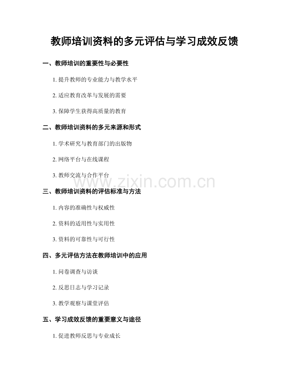 教师培训资料的多元评估与学习成效反馈.docx_第1页