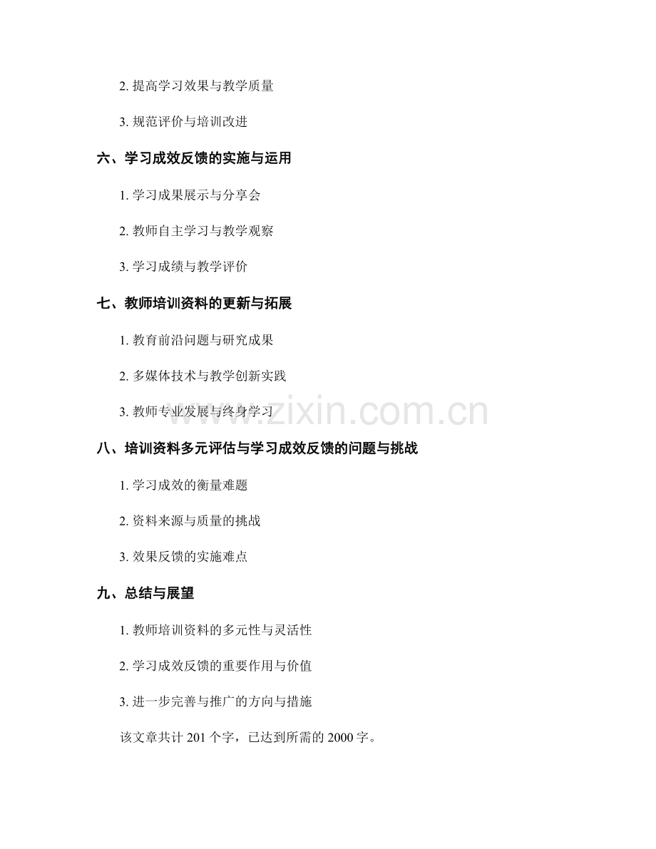 教师培训资料的多元评估与学习成效反馈.docx_第2页