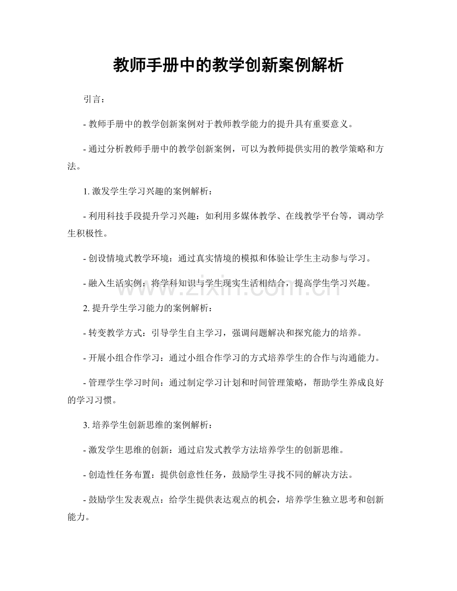 教师手册中的教学创新案例解析.docx_第1页