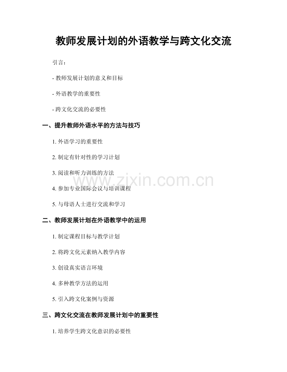 教师发展计划的外语教学与跨文化交流.docx_第1页