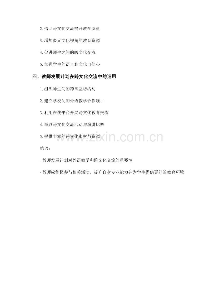 教师发展计划的外语教学与跨文化交流.docx_第2页