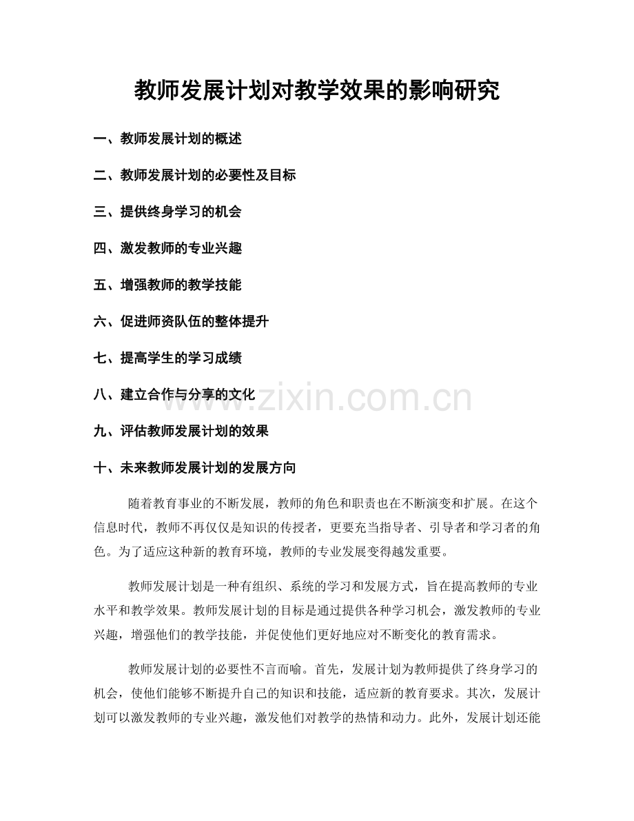 教师发展计划对教学效果的影响研究.docx_第1页