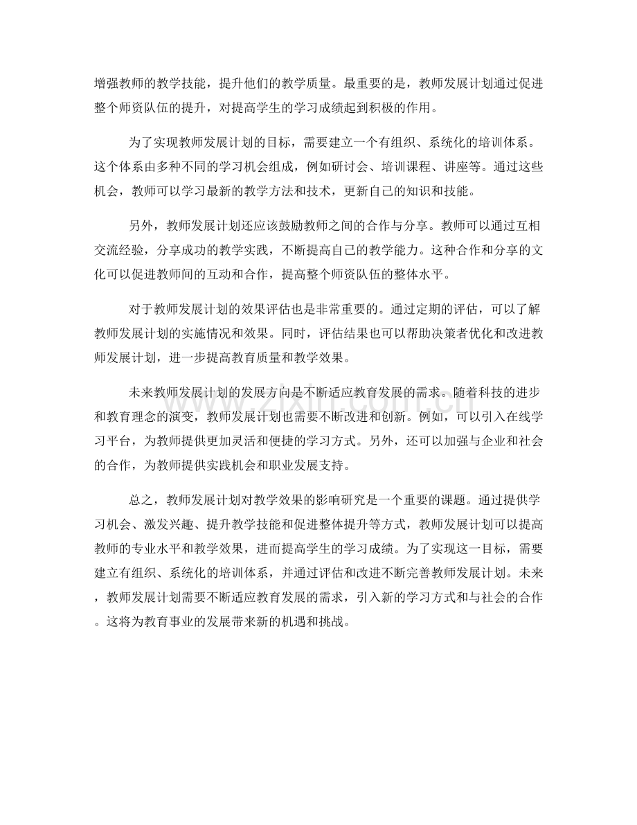 教师发展计划对教学效果的影响研究.docx_第2页