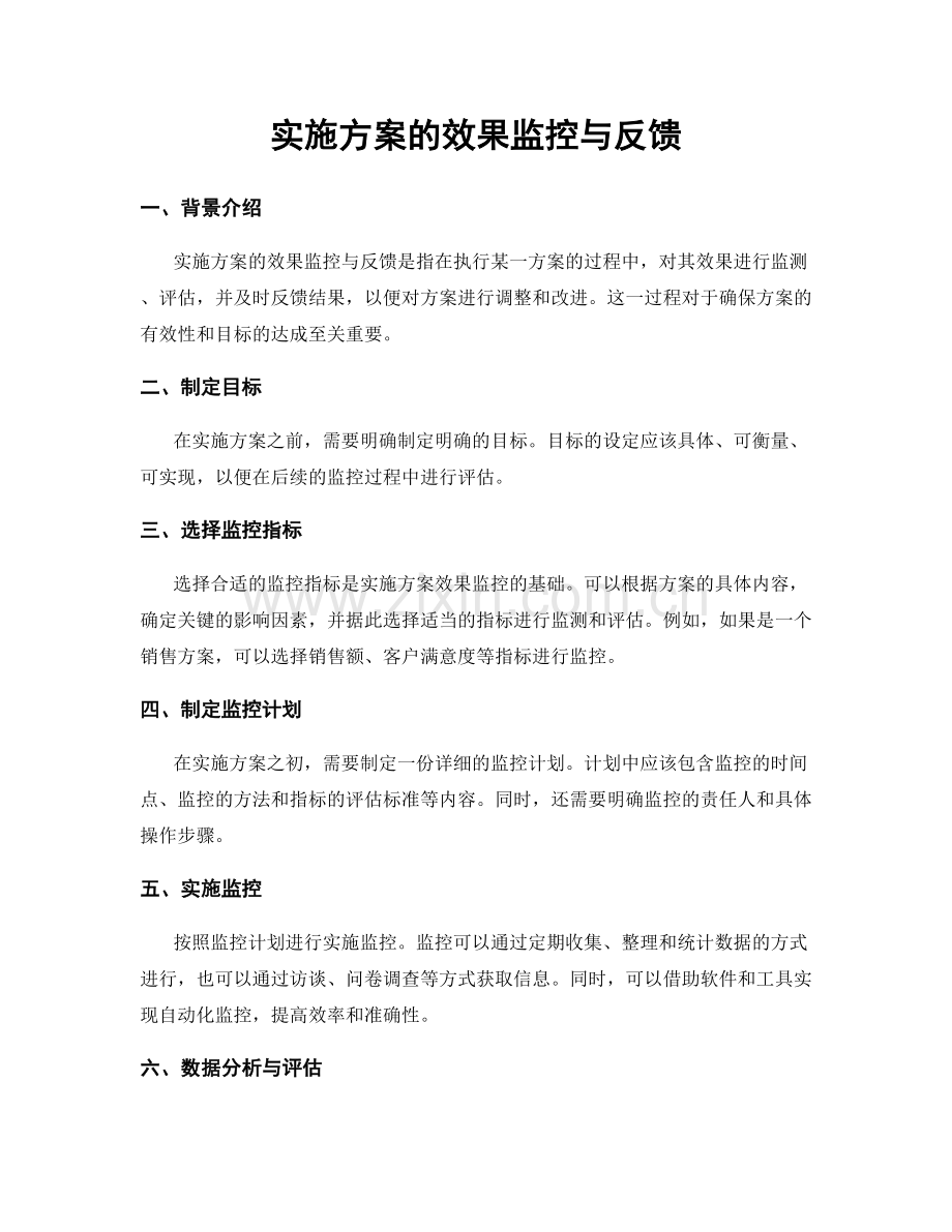 实施方案的效果监控与反馈.docx_第1页