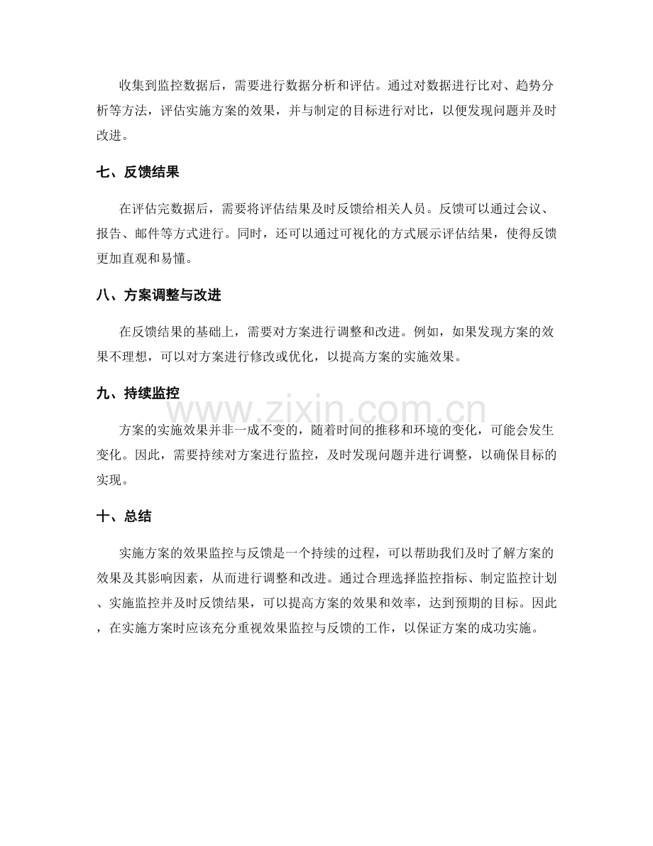 实施方案的效果监控与反馈.docx_第2页