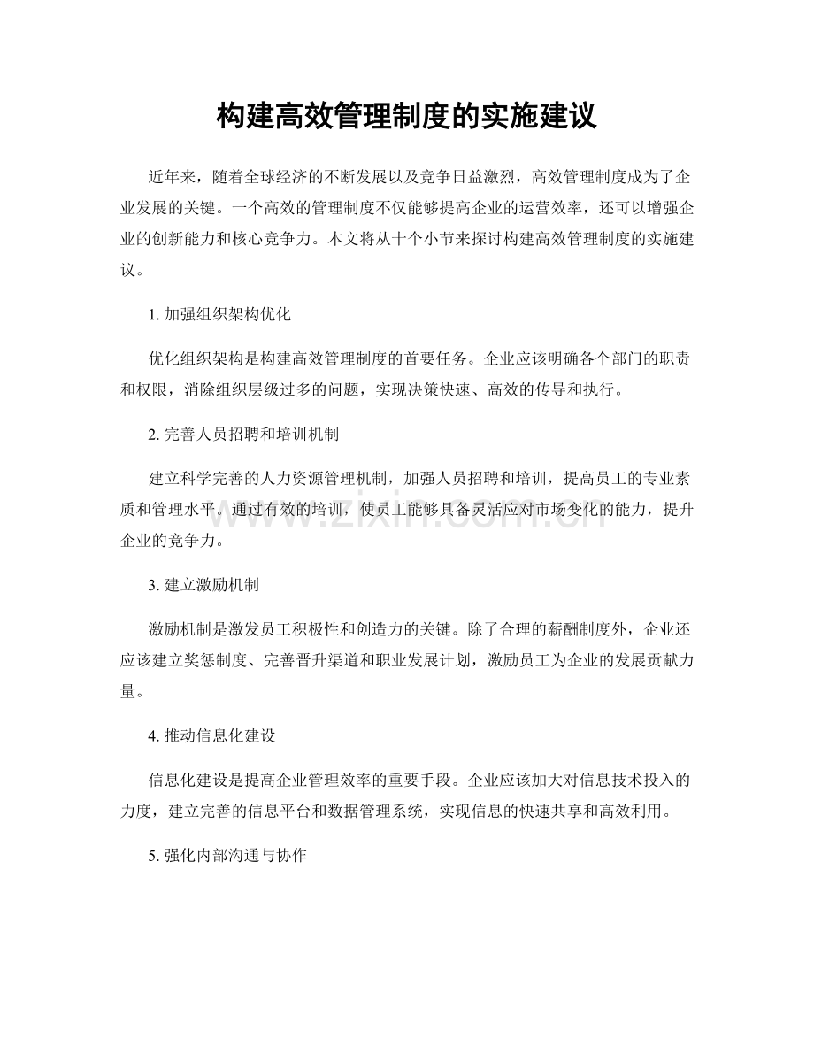 构建高效管理制度的实施建议.docx_第1页