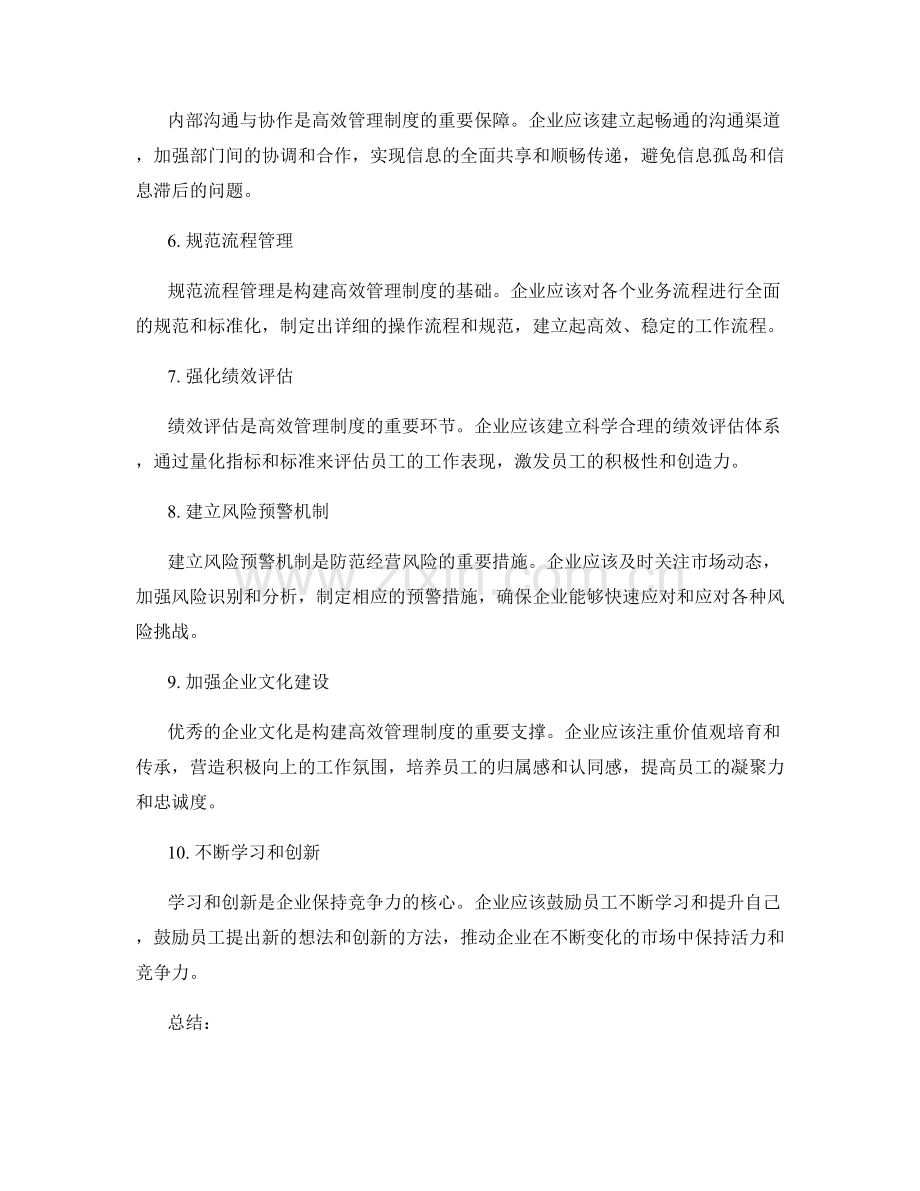 构建高效管理制度的实施建议.docx_第2页