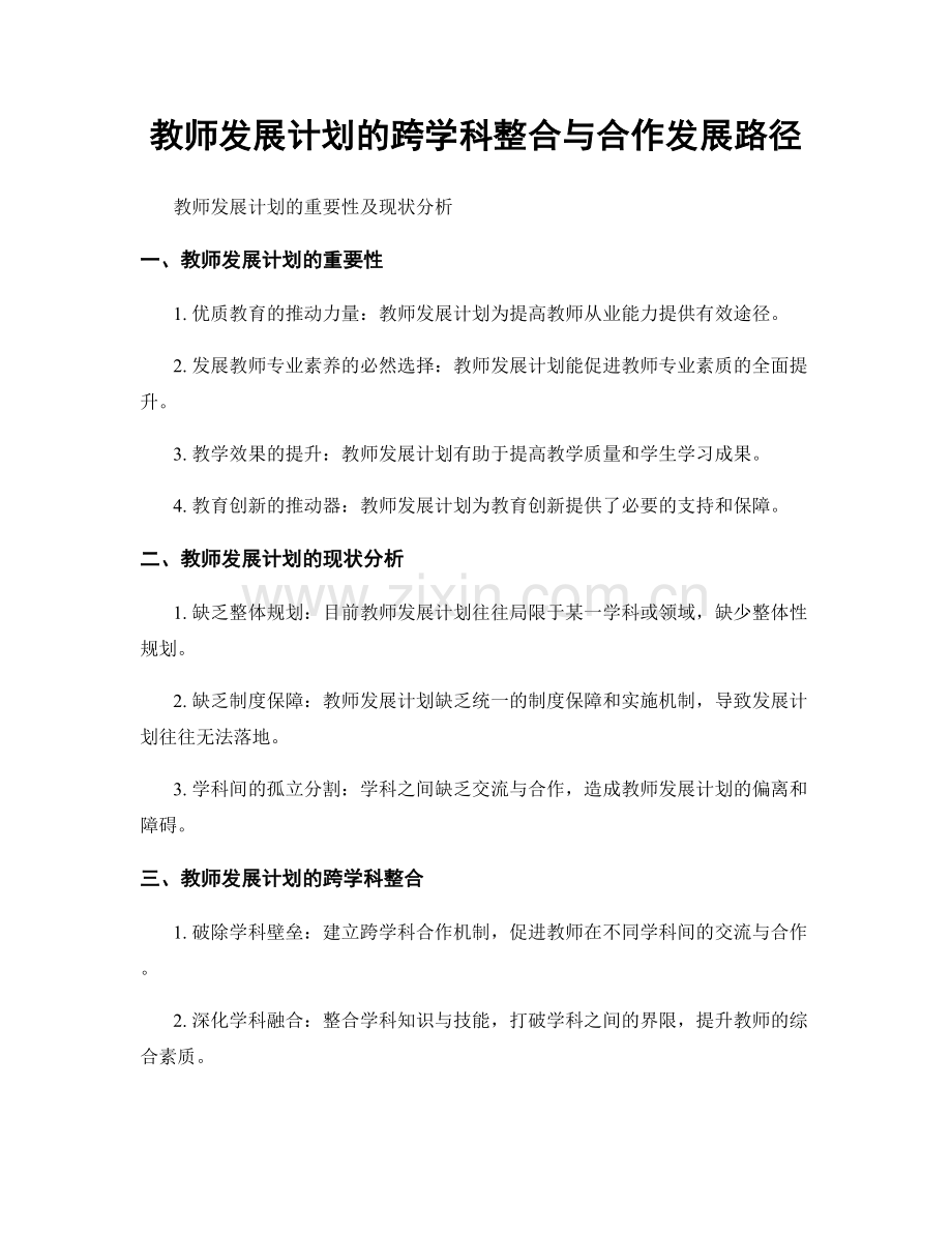 教师发展计划的跨学科整合与合作发展路径.docx_第1页