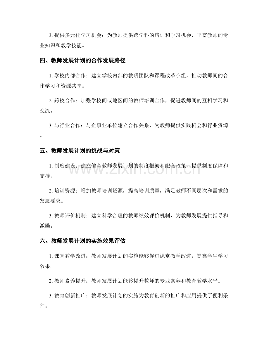 教师发展计划的跨学科整合与合作发展路径.docx_第2页