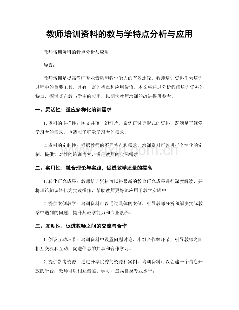 教师培训资料的教与学特点分析与应用.docx_第1页