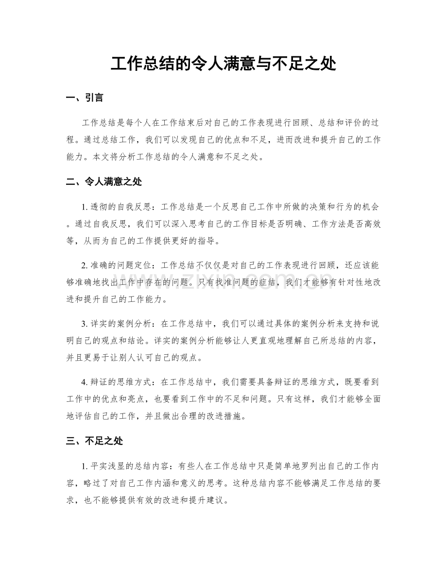 工作总结的令人满意与不足之处.docx_第1页