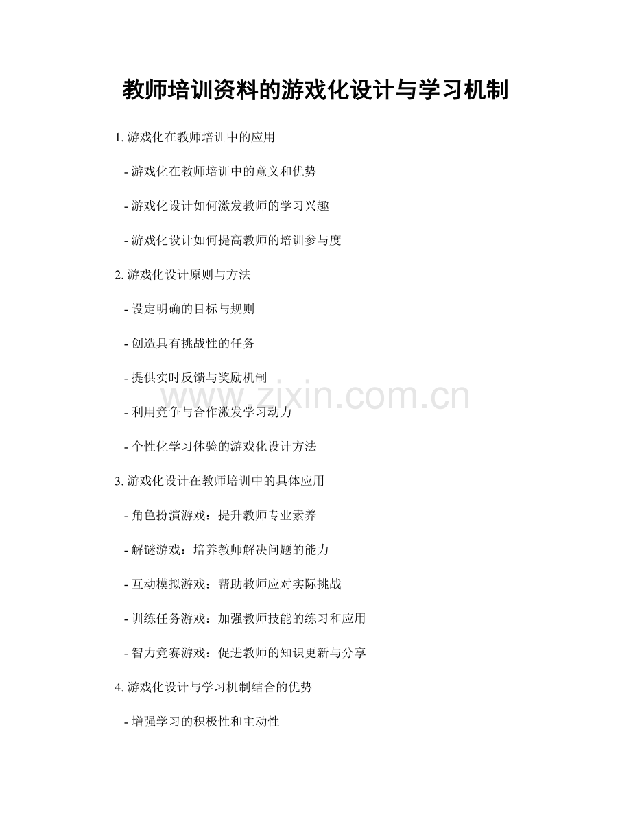 教师培训资料的游戏化设计与学习机制.docx_第1页