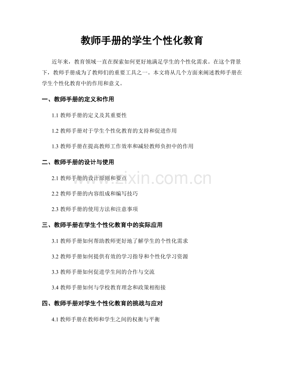 教师手册的学生个性化教育.docx_第1页