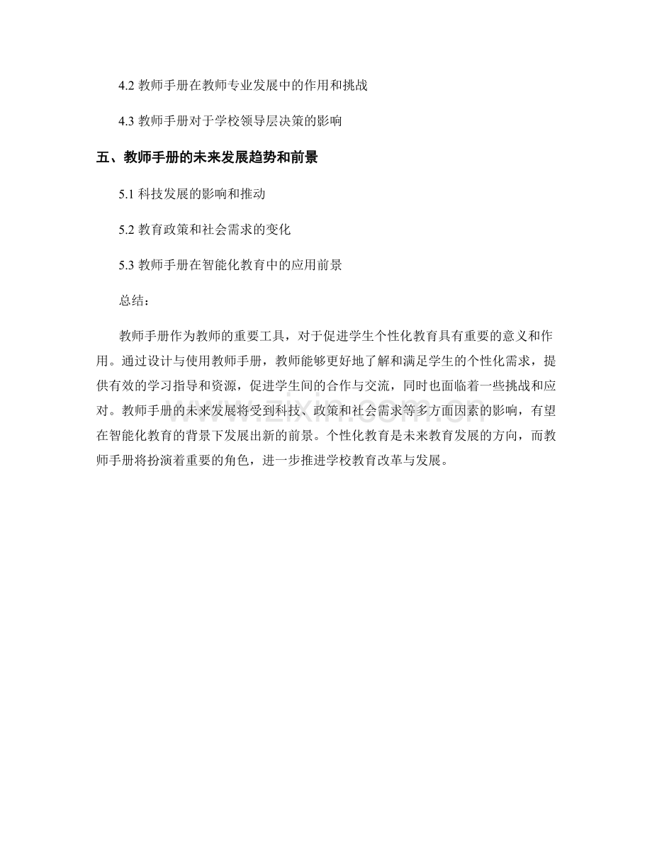 教师手册的学生个性化教育.docx_第2页