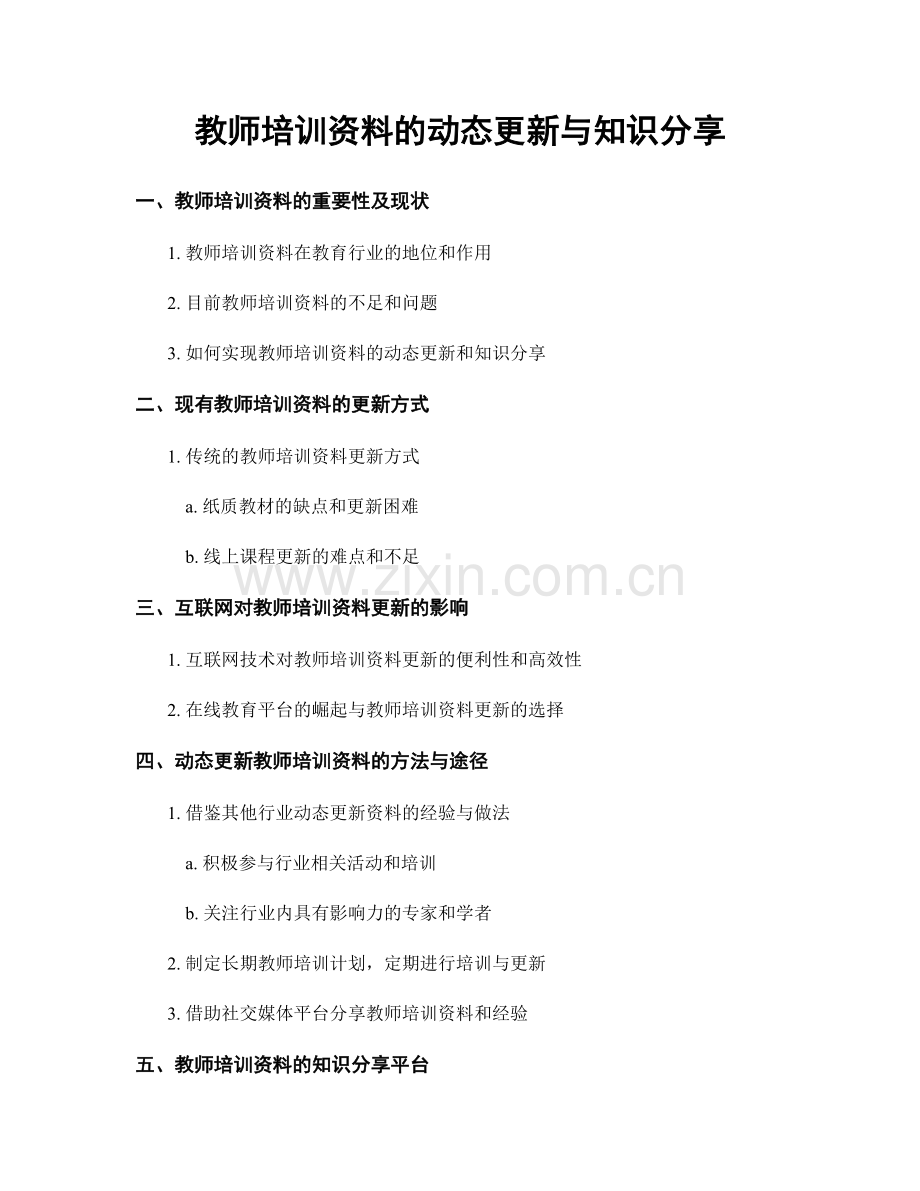 教师培训资料的动态更新与知识分享.docx_第1页