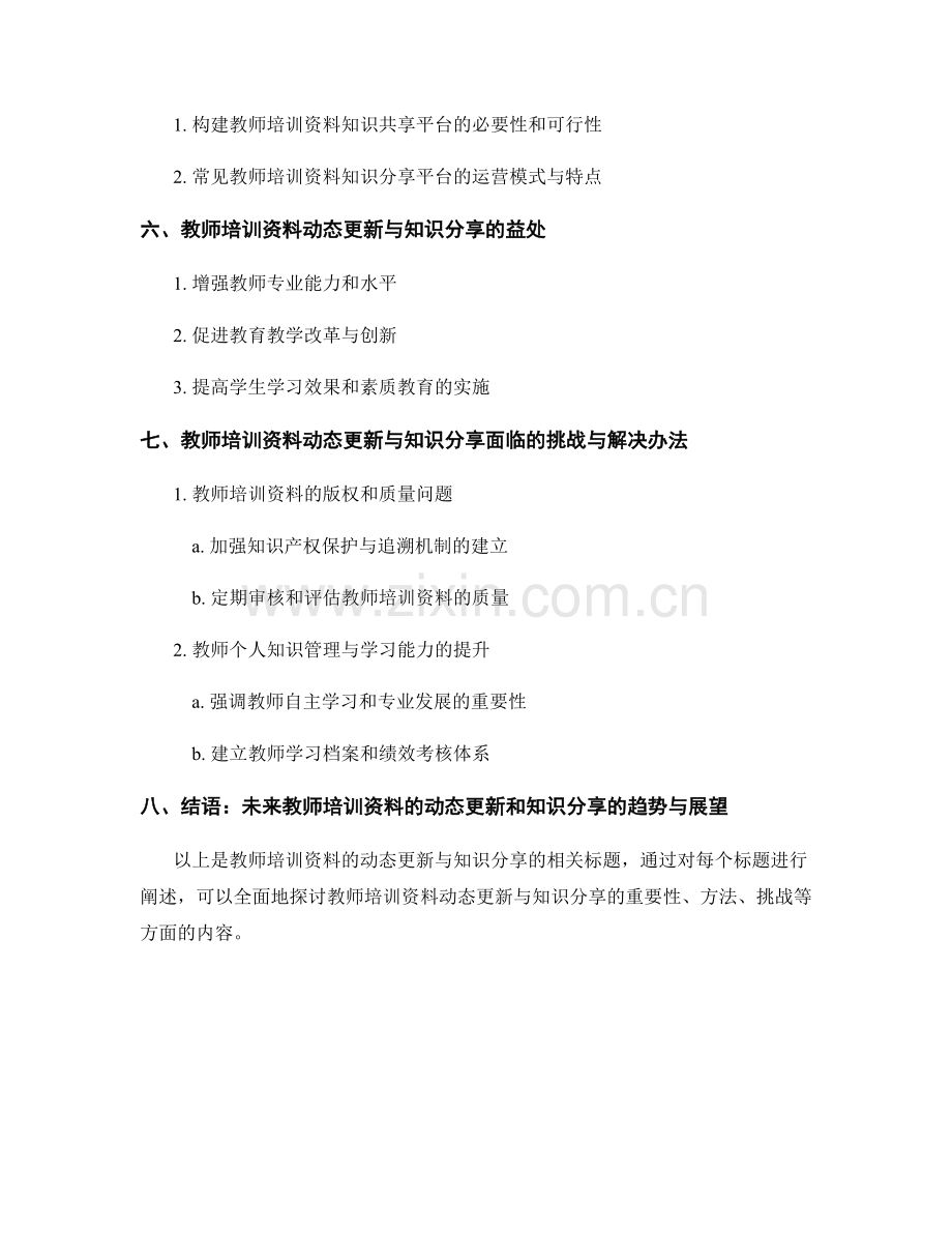 教师培训资料的动态更新与知识分享.docx_第2页