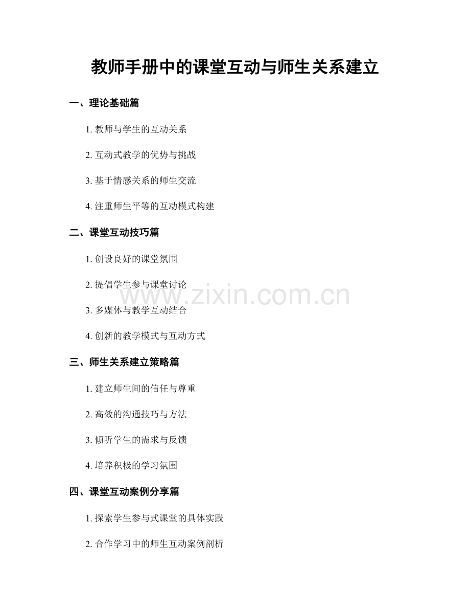 教师手册中的课堂互动与师生关系建立.docx_第1页