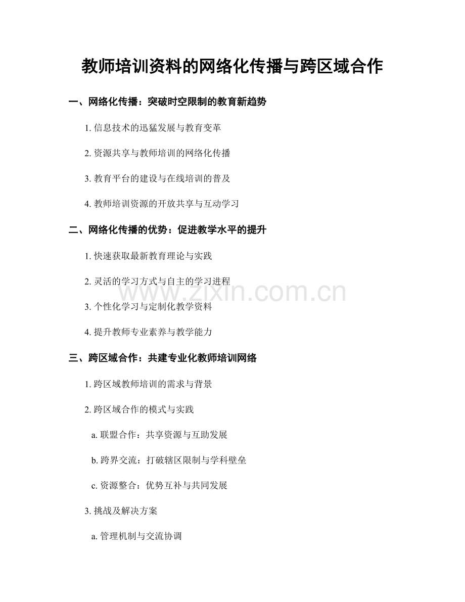 教师培训资料的网络化传播与跨区域合作.docx_第1页