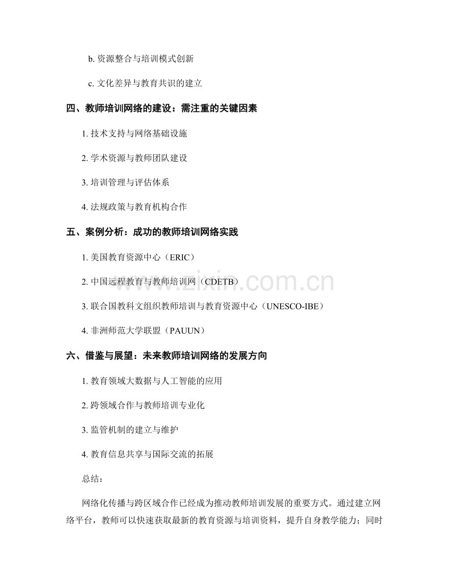 教师培训资料的网络化传播与跨区域合作.docx_第2页