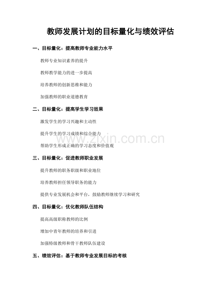 教师发展计划的目标量化与绩效评估.docx_第1页