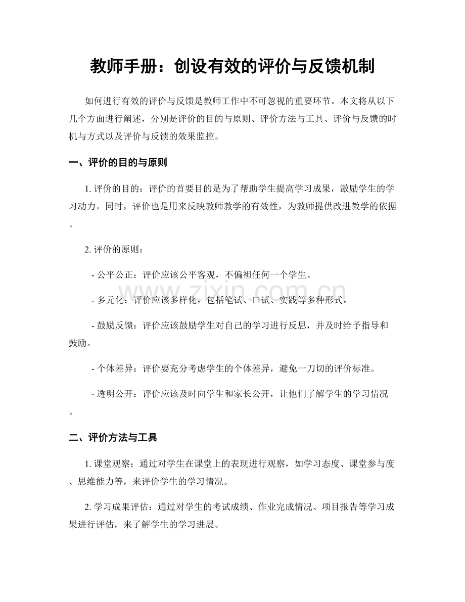 教师手册：创设有效的评价与反馈机制.docx_第1页