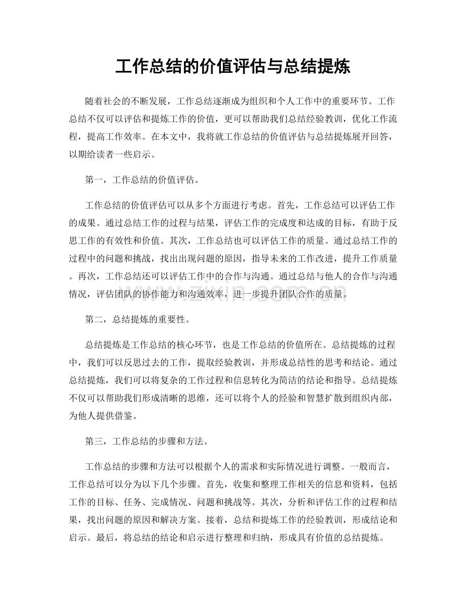 工作总结的价值评估与总结提炼.docx_第1页