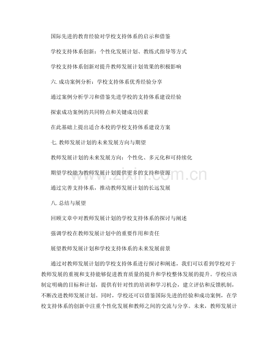 探讨教师发展计划的学校支持体系.docx_第2页