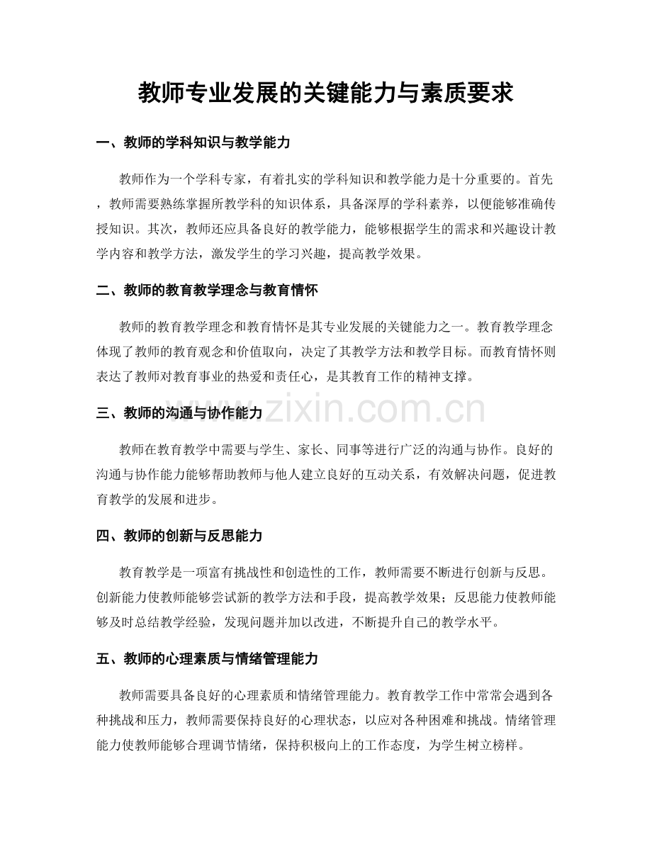 教师专业发展的关键能力与素质要求.docx_第1页