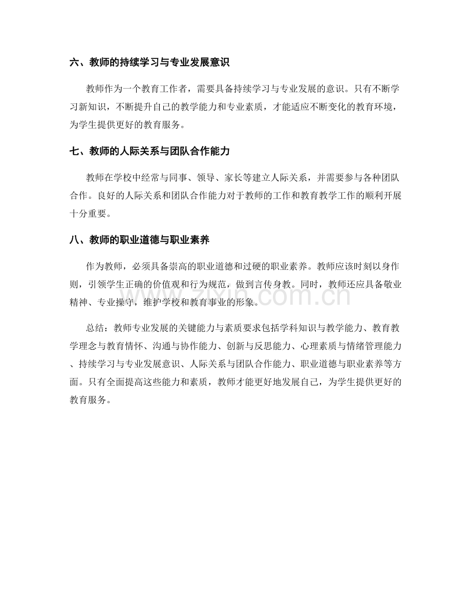 教师专业发展的关键能力与素质要求.docx_第2页