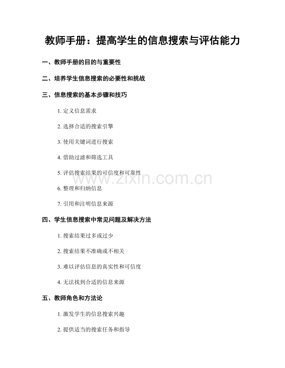 教师手册：提高学生的信息搜索与评估能力.docx_第1页