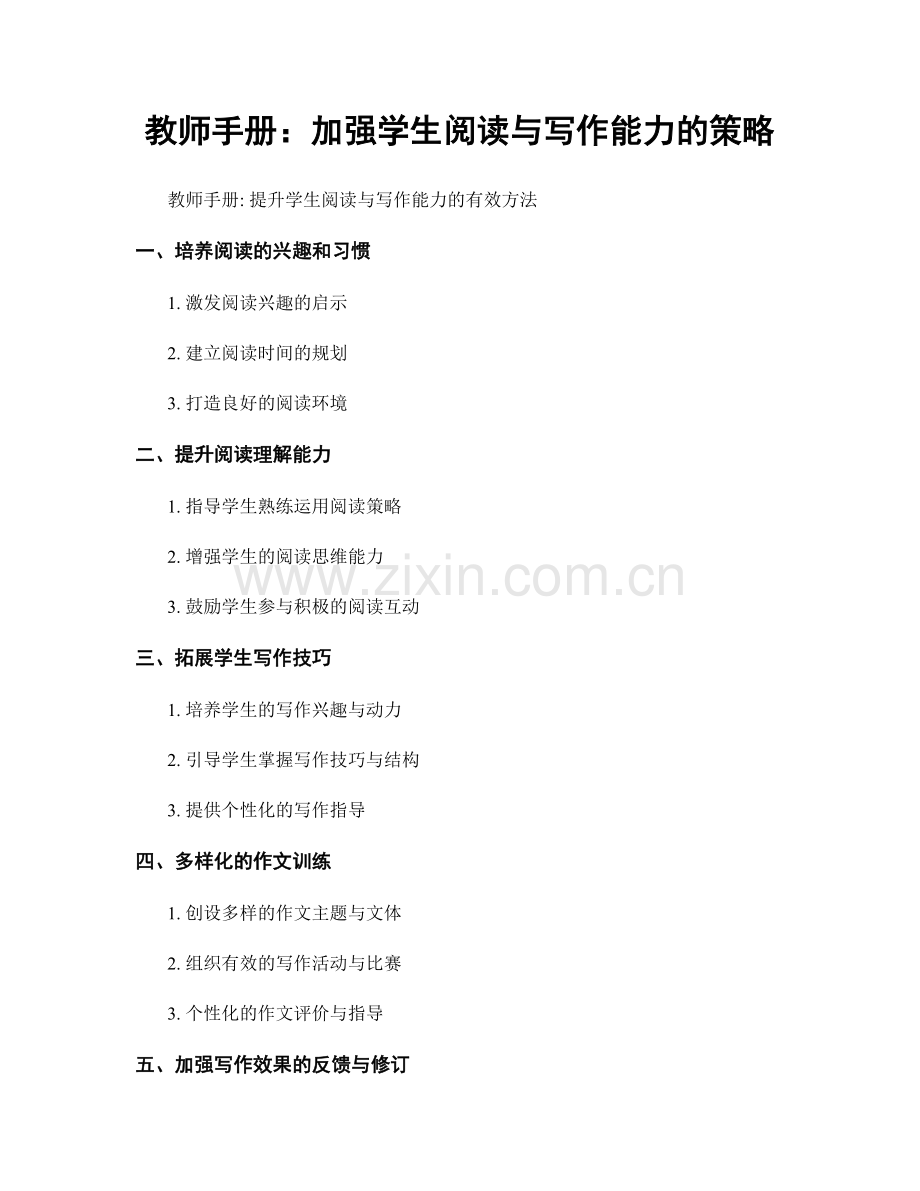 教师手册：加强学生阅读与写作能力的策略.docx_第1页