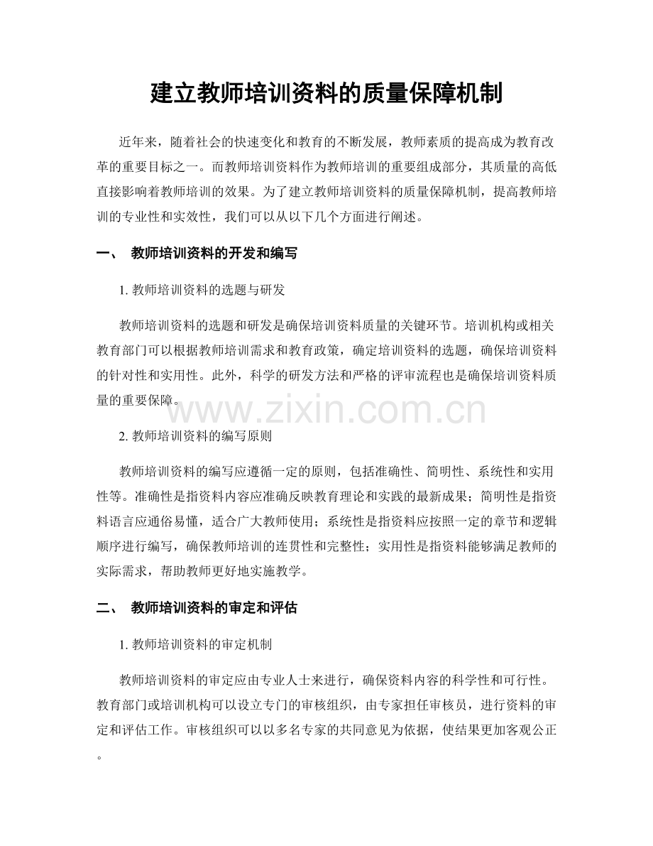 建立教师培训资料的质量保障机制.docx_第1页