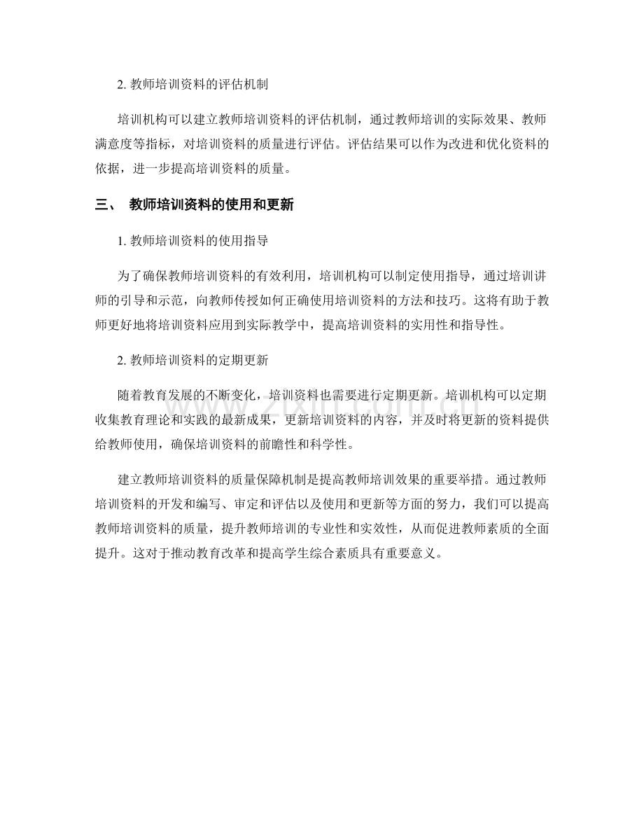 建立教师培训资料的质量保障机制.docx_第2页