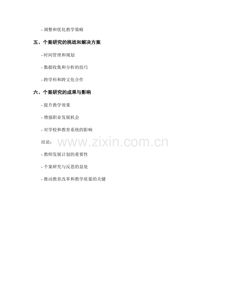 教师发展计划的个案研究与反思.docx_第2页