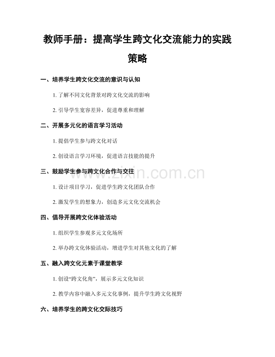 教师手册：提高学生跨文化交流能力的实践策略.docx_第1页