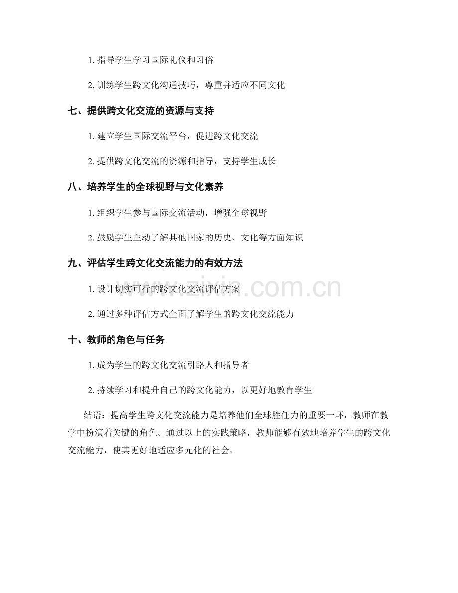 教师手册：提高学生跨文化交流能力的实践策略.docx_第2页